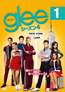 ｇｌｅｅ／グリー　シーズン４ｖｏｌ．１