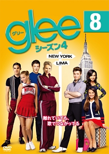 ｇｌｅｅ／グリー　シーズン４ｖｏｌ．８