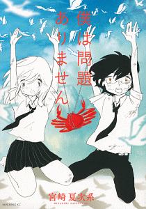 僕は問題ありません/宮崎夏次系 - 販売コミック｜TSUTAYA レンタル