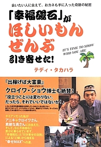 「幸福磁石」がほしいもんぜんぶ引き寄せた！