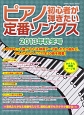 ピアノ初心者が弾きたい　定番ソングス　2013秋冬