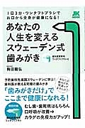 あなたの人生を変えるスウェーデン式歯みがき　歯科医院専用ワンタフトブラシ付