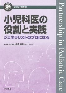 小児科医の役割と実践　ジェネラリストのプロになる