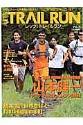 レッツ！トレイルラン　ＴＲＡＩＬ　ＲＵＮＮＥＲ　ＩＮＴＥＲＶＩＥＷ山本健一「ヤマケン先生のトレラン講座」