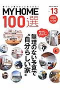 ＭＹ　ＨＯＭＥ　１００選　いまが建てどき！無理のない予算で”自分らしい家”