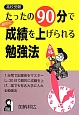 たったの90分で劇的に成績を上げられる勉強法