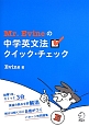 Mr．Evineの中学英文法クイック・チェック