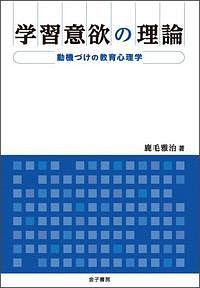 学習意欲の理論