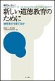 新しい道徳教育のために　徳性をどう育てるか　教育フォーラム52(52)