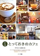 北九州とっておきのカフェ