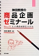 神田教授の商品企画ゼミナール