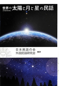 世界の太陽と月と星の民話＜新装改訂版＞