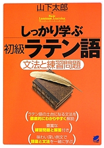 しっかり学ぶ　初級ラテン語　文法と練習問題