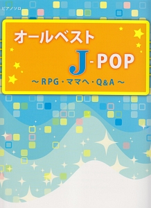 オールベストJ-POP~RPG・ママへ・Q&A~