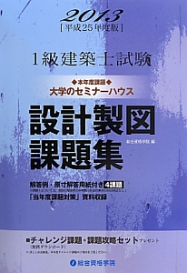 1級 建築士試験 設計製図課題集 平成25年/総合資格学院 本・漫画やDVD