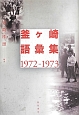 釜ケ崎語彙集　1972－1973