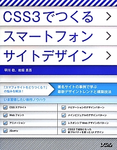 ＣＳＳ３でつくるスマートフォンサイトデザイン