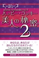 ハッピー・ラッキー美人の秘密　美と幸せを手にするための超幸運美人へのレシピ(2)