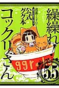 繰繰れ！コックリさん　５．５　公式ググ本