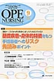 オペナーシング　28－9　2013．9　特集：35ケースのハイリスクにばっちり対応できる！基礎疾患・身体的特徴をもつ手術患者へのリスク先読みポイント