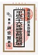 神宮館福宝暦　平成26年