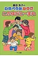 藤田浩子のわらべうたあそび　このゆびとーまれ