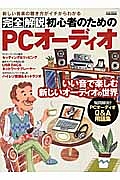 完全解説　初心者のためのＰＣオーディオ