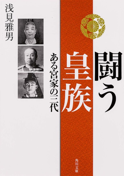 闘う皇族　ある宮家の三代