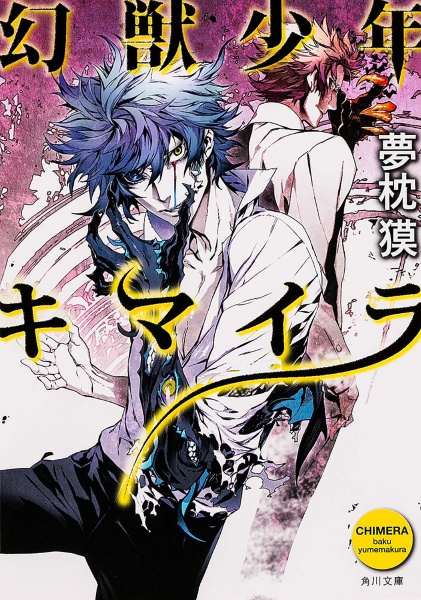 幻獣少年キマイラ/夢枕獏 - 販売書籍｜TSUTAYA レンタル・販売 商品