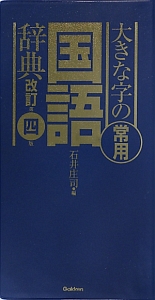 大きな字の常用国語辞典＜改訂第四版＞