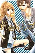 まだ天の川にいけない 森下suuの少女漫画 Bl Tsutaya ツタヤ