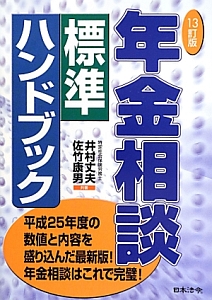 年金相談　標準ハンドブック＜１３訂版＞