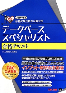 データベーススペシャリスト　合格テキスト　２０１４