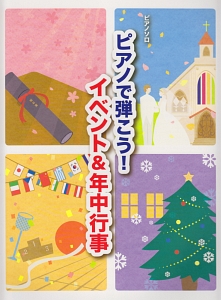 ピアノで弾こう!イベント&年中行事