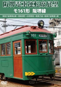 阪堺電車運転席展望　モ１６１形　阪堺線