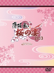 薄桜鬼　桜の宴　２０１３