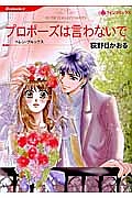 プロポーズは言わないで