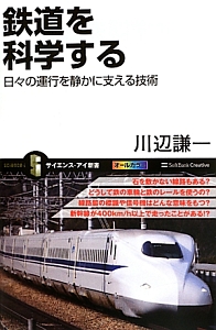 鉄道を科学する