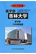 杏林大学　医学部　入試問題の解き方と出題傾向の分析　２０１４