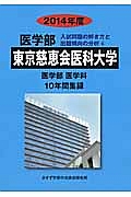 東京慈恵会医科大学　医学部　入試問題の解き方と出題傾向の分析　２０１４