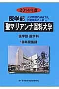 聖マリアンナ医科大学　医学部　入試問題の解き方と出題傾向の分析　２０１４