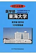 東海大学　医学部　入試問題の解き方と出題傾向の分析　２０１４