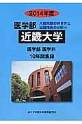 近畿大学　医学部　入試問題の解き方と出題傾向の分析　２０１４