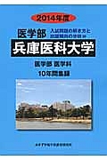 兵庫医科大学　医学部　入試問題の解き方と出題傾向の分析　２０１４