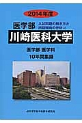 川崎医科大学　医学部　入試問題の解き方と出題傾向の分析　２０１４