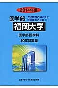 福岡大学　医学部　入試問題の解き方と出題傾向の分析　２０１４