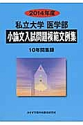 小論文入試問題模範文例集　私立大学医学部　２０１４