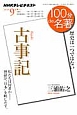 テレビ　100分de名著　古事記　2013．9