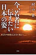 今、若者に伝えたい日本の姿