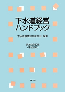 下水道経営ハンドブック＜第２５次改訂版＞　平成２５年